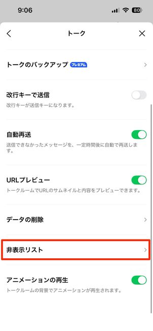 「非表示」にしたトークルームの復活方法