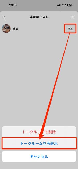 「非表示」にしたトークルームの復活方法