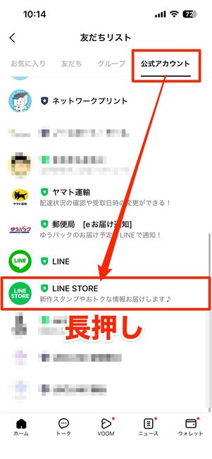 友だちリストなどから公式アカウントをブロックし、ブロックリストから削除する
