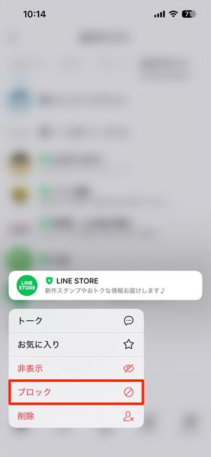 友だちリストなどから公式アカウントをブロックし、ブロックリストから削除する