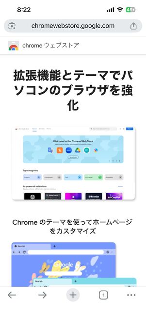スマホでChromeウェブストアを開いても、ダウンロードはできない