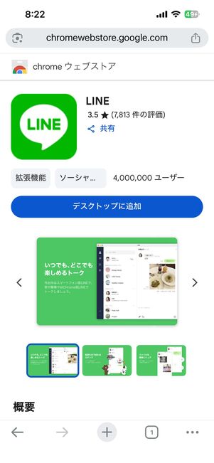 スマホでChromeウェブストアを開いても、ダウンロードはできない