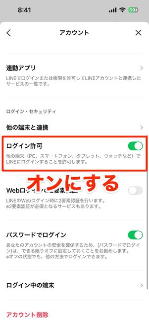 アカウント設定で「ログイン許可」をオンにする