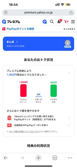 LYPプレミアムのマイページを下にスクロールする