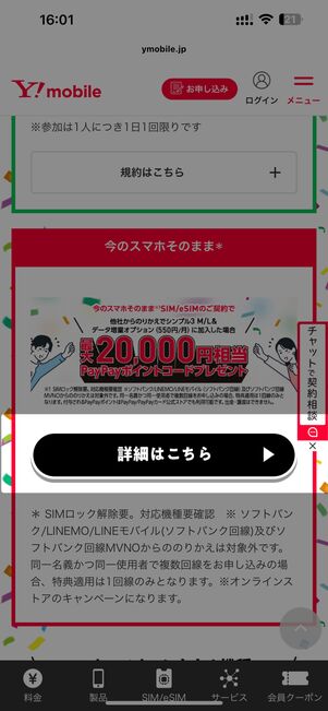 SIM契約キャンペーンの「詳細はこちら」をタップ