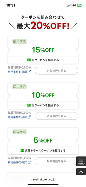 国内宿泊で使える最大20%OFFクーポン