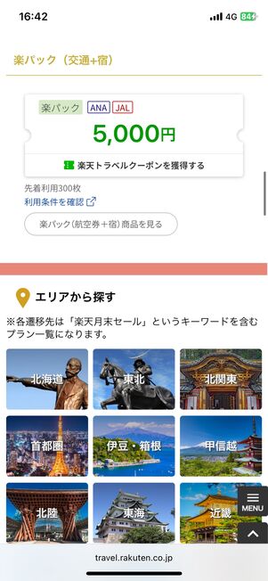 楽パック(交通+宿)予約に使える5000円OFFクーポン