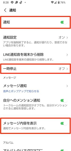 Android版LINEの通知設定
