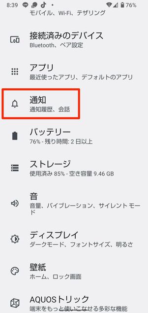 端末の通知設定を見直す