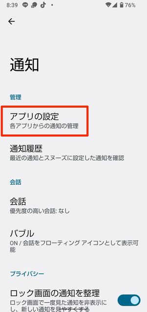 端末の通知設定を見直す
