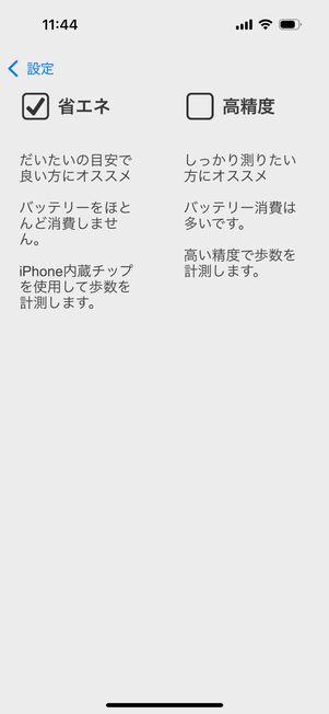 歩数計：iOS版は高精度モードが選択できる