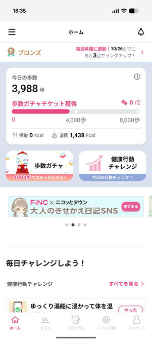 FiNC：ホーム画面