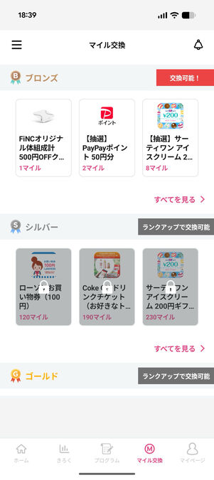 FiNC：マイルで交換できる賞品