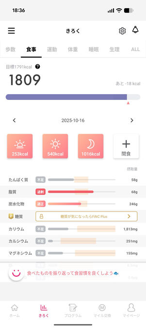 FiNC：食事記録画面