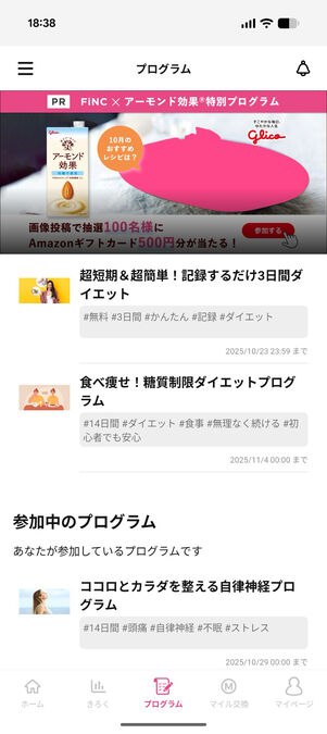 FiNC：「プログラム」画面