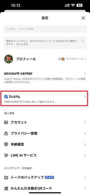 LYPプレミアムをタップ