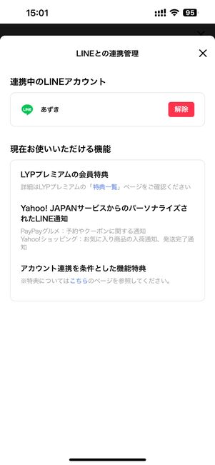 LINEアカウントとYahoo! JAPAN IDの連携解除だけでは解約とならない