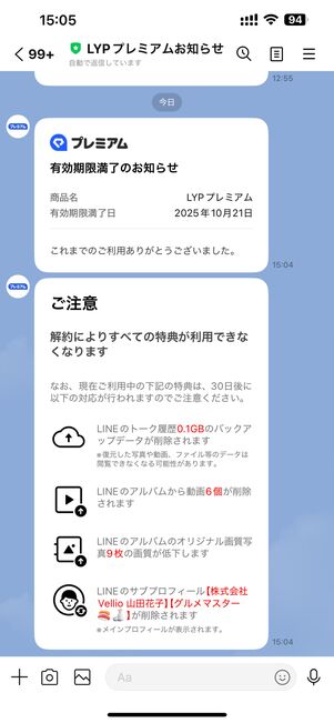 LYPプレミアム公式アカウントから解約完了の通知が届く