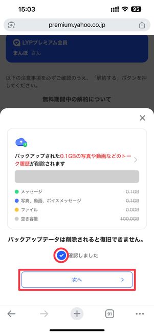 注意事項に問題がなければ「確認しました」にチェックを入れて「次へ」をタップ