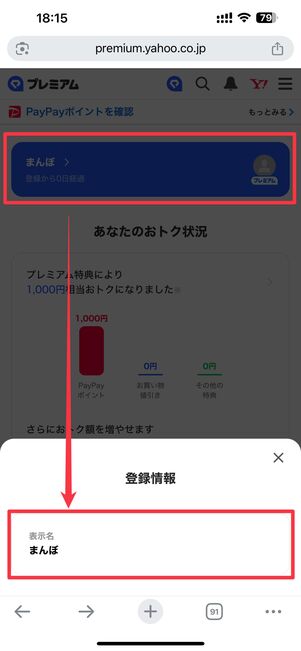 LYPプレミアムのマイページ