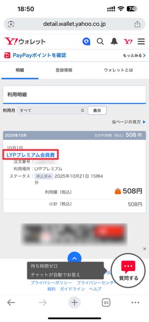 Yahoo!ウォレットで「LYPプレミアム会員費 利用中」と表示されていればウェブサイト経由の登録