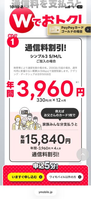通信料金をPayPayカードで支払うと1人あたり毎月330円引きに