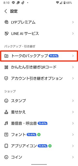 トークのバックアップをタップ