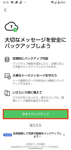 今すぐバックアップをタップ