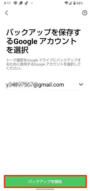 バックアップするGoogleアカウントを選択