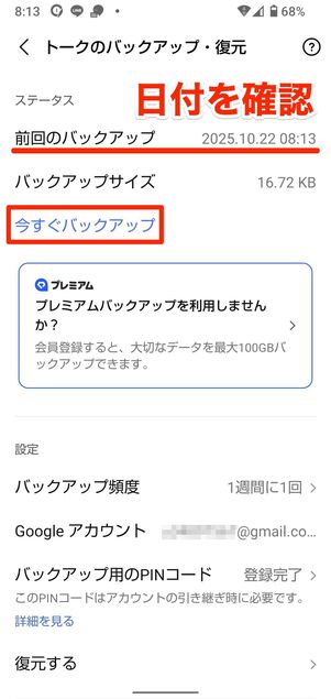 「前回のバックアップ」の日付を必ず確認する