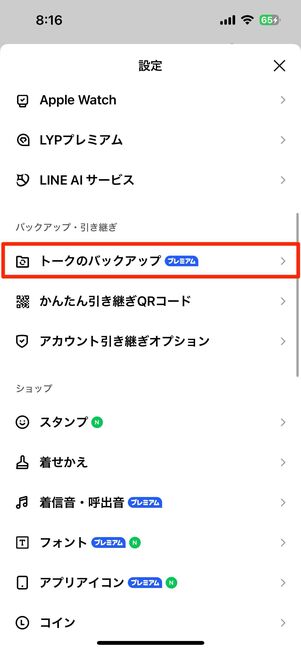 トークのバックアップをタップ