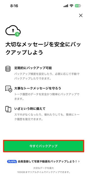 今すぐバックアップをタップ