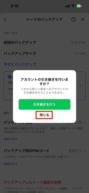 アカウントの引き継ぎもできるが、ここでは閉じるをタップ