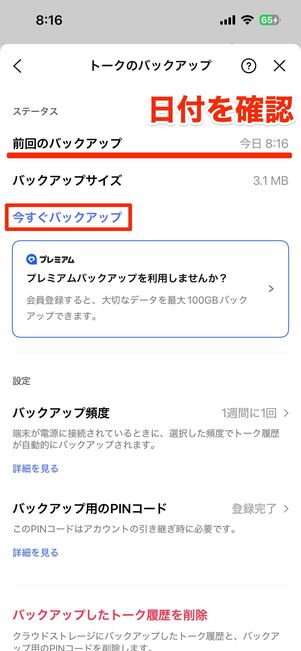 前回のバックアップ日時を確認し、古ければ今すぐバックアップをタップ