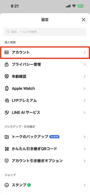 アカウントをタップ