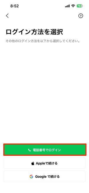 電話番号でログインをタップ