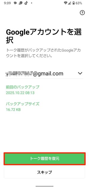 Android版LINEの場合。バックアップを取ったGoogleアカウントを選択する