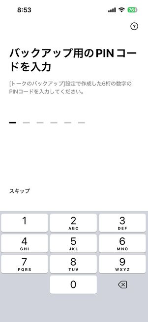 バックアップ用のPINコードを入力する