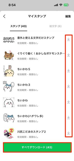 利用するスタンプをダウンロードする