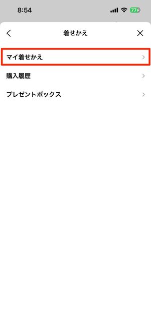 「着せかえ」からマイ着せかえをタップ