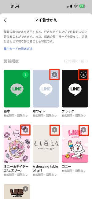 利用する着せかえをダウンロードする
