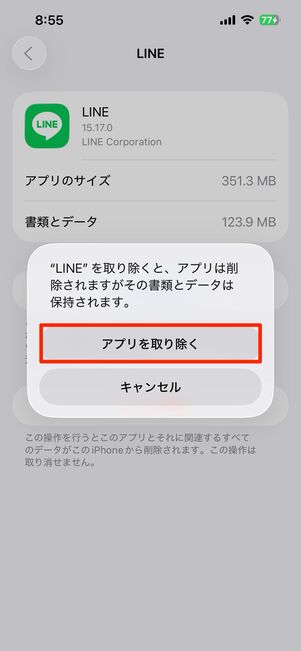 再度アプリを取り除くをタップ