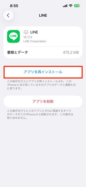 アプリを再インストールをタップ