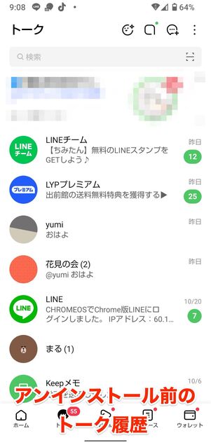 トーク履歴のバックアップをとらずに再インストールすると、トーク履歴が消失する恐れがある