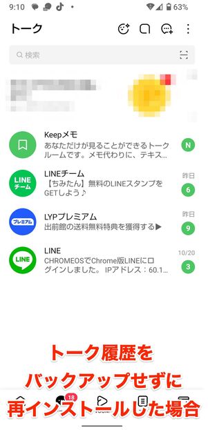 トーク履歴のバックアップをとらずに再インストールすると、トーク履歴が消失する恐れがある