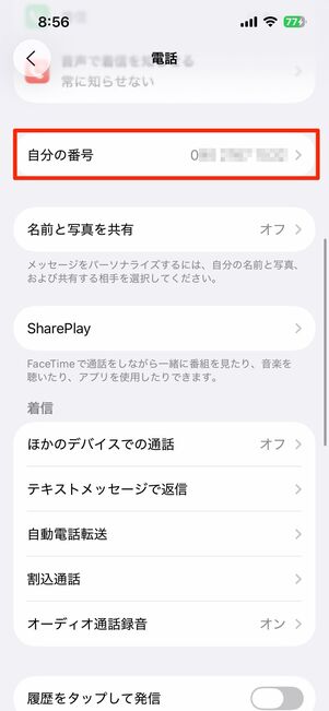 LINEに登録している電話番号（左）と利用中の電話番号（右・画面はiPhoneの場合）が一致しているか確認する