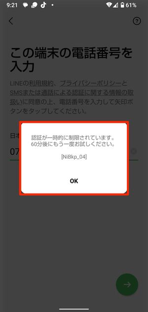 電話番号の認証ができないとLINEにログインできず、ログインに複数回失敗すると制限をかけられることもある