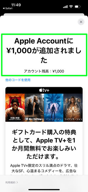 AppStore：Appleアカウントに残高がチャージされる