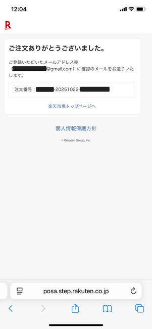 楽天市場：注文完了