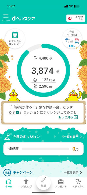 dヘルスケア：ホーム画面